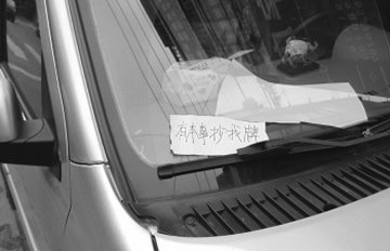 违停车上夹嚣张纸条:有本事抄我牌