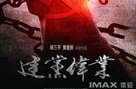 温网观影团《建党伟业》
