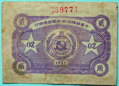 中央革命根据地贰角背面.