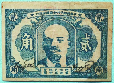 中央革命根据地贰角正面.