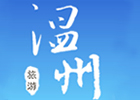 温州市旅游局官网