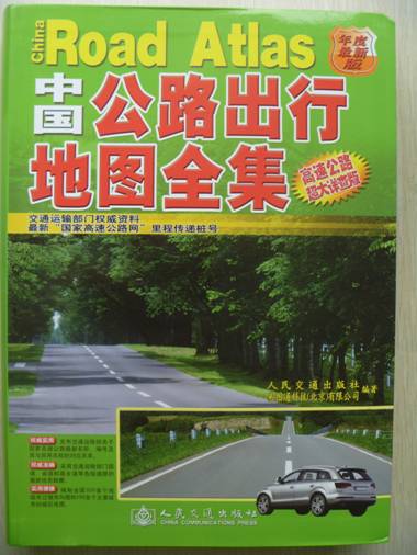 易图通参与编著完成最新《中国公路出行地图全