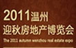 专题：2011温州迎秋房地产博览会
