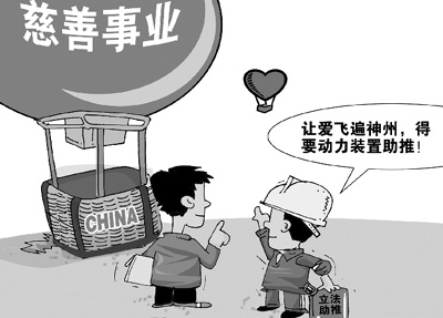 中国慈善事业还很年轻 法律滞后导致公众不信