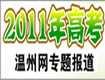 【专题】2011高考