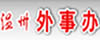 温州市涉外交流中心--专业留学中介简介