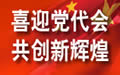 【专题】中国共产党温州大学第一次代表大会