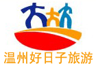 温州好日子旅游有限公司