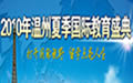 2010年温州夏季国际教育盛典