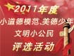 【专题】温州市2011年度“小道德模范”、“美德少年”、“文明小公民”评选活动