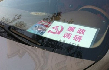 现保时捷廉政调研车