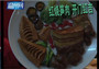 米塑王还原瓯菜年夜饭