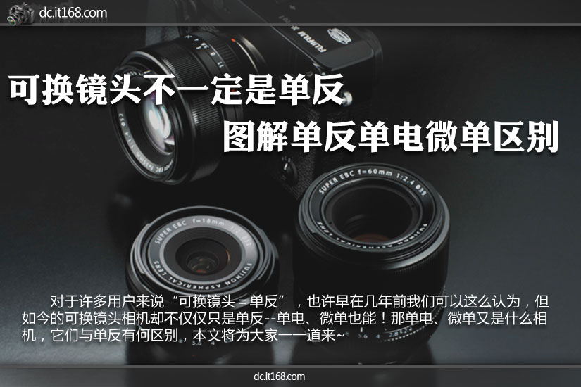 可换镜头一定是单反? 单反单电微单区别