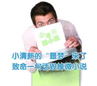 小清新的“噩梦”来了 致命一句话毁掉微小说