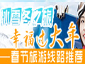 【专题】2012春节游玩