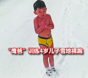 “鹰爸”训练4岁儿子雪地裸跑 引网友骂声一片
