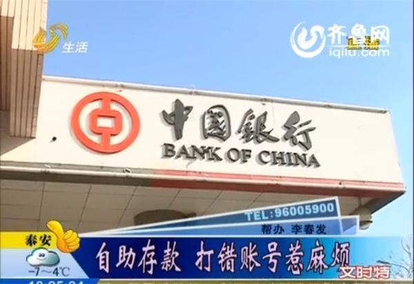 存款打错账号惹麻烦 中国银行自助存款有漏洞