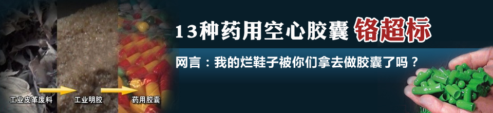【专题】修正药业等被曝胶囊铬超标