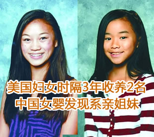 美国妇女时隔3年收养2名中国女婴发现系亲姐妹 图