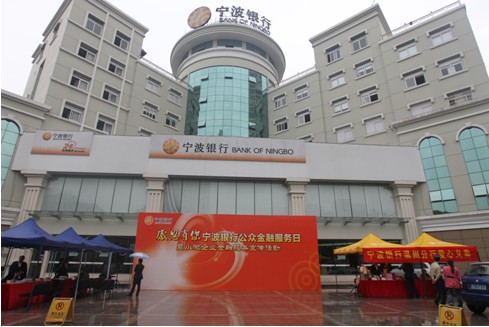 宁波银行公众金融服务日