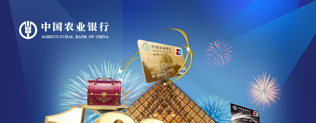 农行:寻找第100万农行信用卡客户