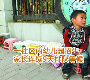 郑州一社区内幼儿园招生 家长连续9天排队等候