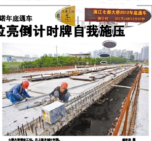 七都大桥建设承诺年底通车 建设单位亮倒计时牌