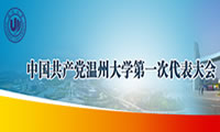 【专题】中国共产党温州大学第一次代表大会