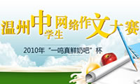温州中学生网络作文大赛