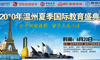 2010年温州夏季国际教育盛典