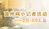 温网小记者2-3月活动汇总
