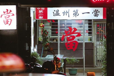 政策束缚 温州典当业“成长的烦恼”谁来解？