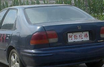 “阿弥陀佛”车牌