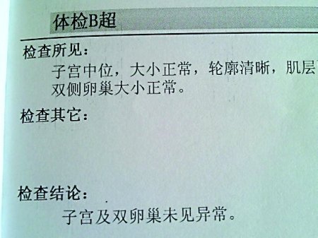 博泰医院出具的体检报告