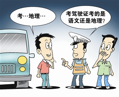 考语文还是考地理？ 交警问倒无证开车男
