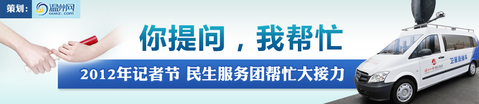 【专题】记者节温州网民生服务团活动