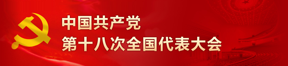 【专题】中国共产党第十八次全国代表大会