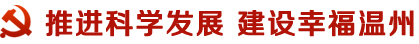 推进科学发展 建设幸福温州