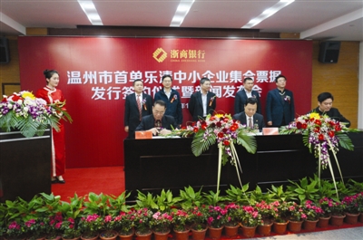 温州首单中小企业集合票据发行