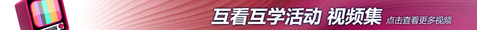 互看互学互动视频集