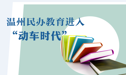 【温州周刊21期】温州民办教育进入动车时代