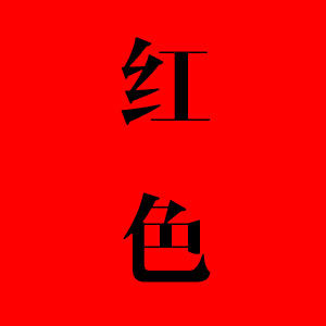 12星座相亲<em>幸运色</em>_星座物语_温州网
