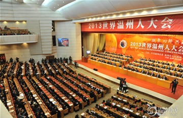 2013年世界温州人大会今日举行