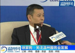 徐家驹：温州服务业发展需要“个性”