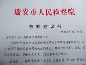 瑞安检察院发检察建议书 督促整治三都岭隐患
