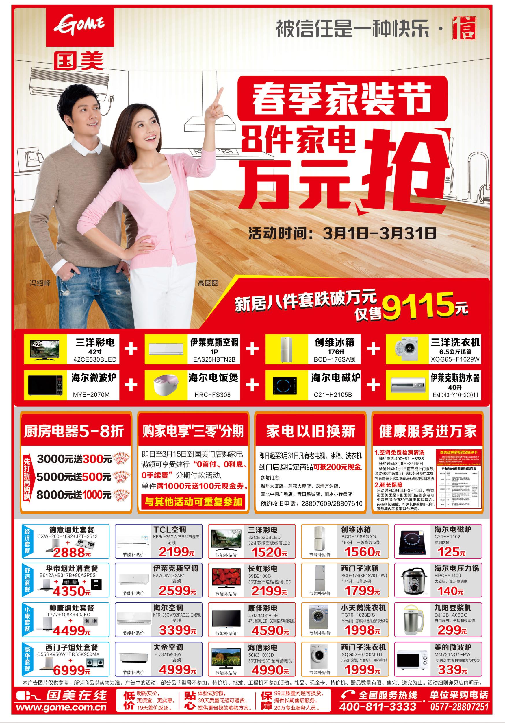 温州国美:春季家装节活动指导书