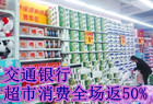 【交行】超市消费返利50%