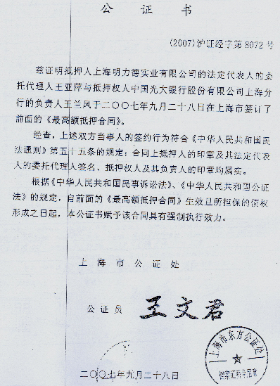 中瑞财团遇陷阱公证处涉嫌违法公证