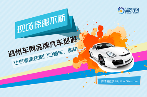 温州车网品牌汽车巡游展