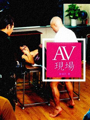 《AV现场》 幕前幕后看AV_科教文体_温州网